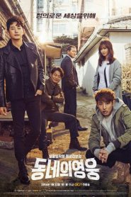 Neighborhood’s Hero: Season 1