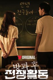 Duty After School: Season 1